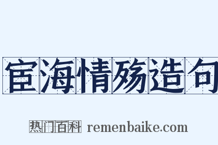 宦海情殇造句是什么意思的图片